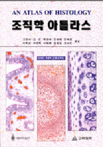 조직학 아틀라스