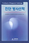진단 방사선학