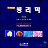 병리학(원색도보)(제5판)