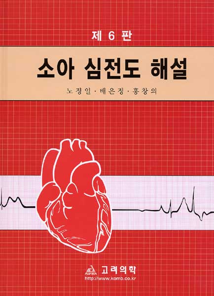 소아심전도해설-6판
