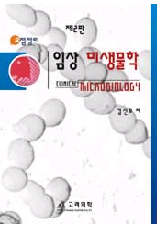 요점정리 임상미생물학