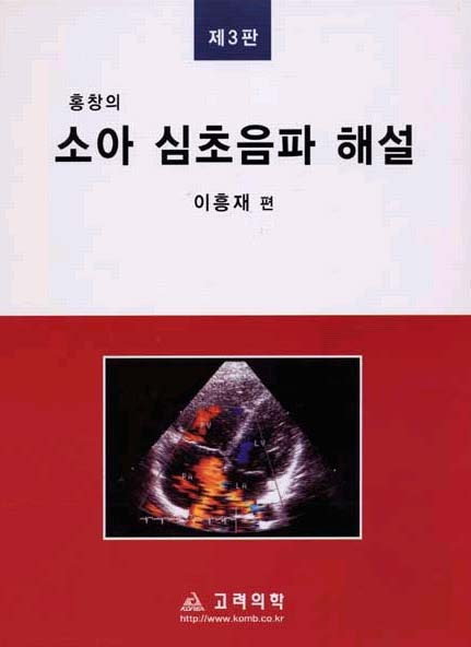 홍창의 소아심초음파해설