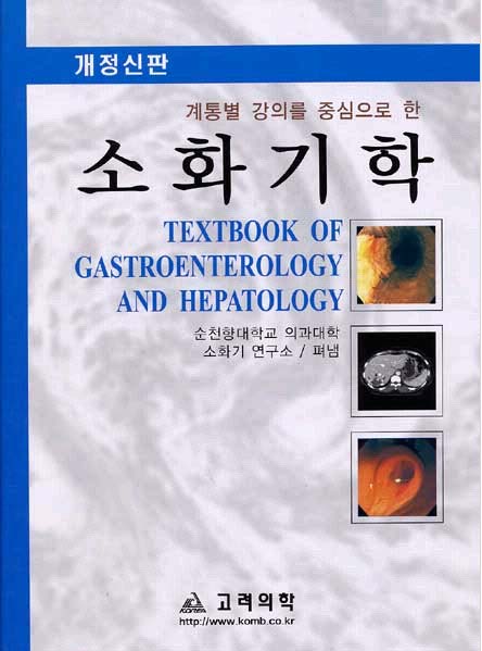 계통별 강의를 중심으로 한 소화기학 : Textbook of Gastroenterology and Hepatology