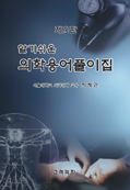 알기쉬운 의학용어 풀이집 제3 판