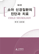소아신경질환의진단과치료 2/e