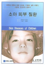 소아피부질환(Skin Disease of Children )