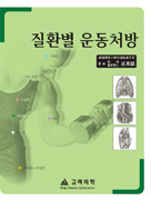 질환별 운동처방