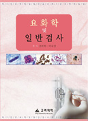 요화학 및 일반검사