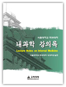 내과학강의록(2005년)