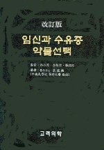 임신과 수유중 약물선택
