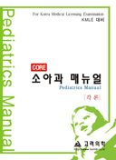 CORE 소아과 매뉴얼(각론)