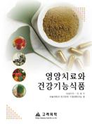 영양치료와 건강기능식품