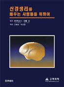 신경생리를 배우는사람들을 위하여