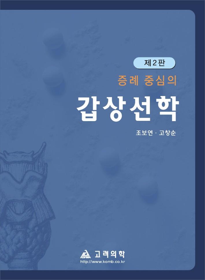 증례중심의 갑상선학(제2판)