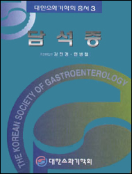 대한소화기학회총서3-담석증