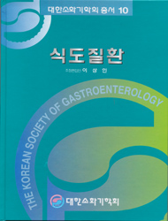 대한소화기학회총서10-식도질환