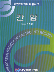 대한소화기학회총서7-간암