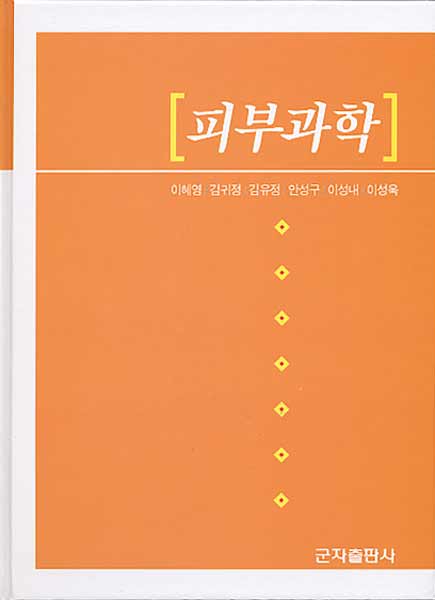 피부과학