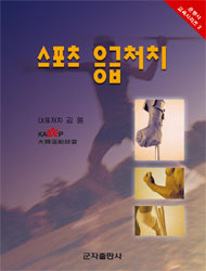 스포츠 응급처치