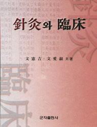 침구와임상