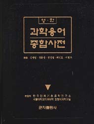영.한 과학용어 종합사전