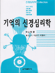 기억의 신경심리학