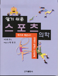 알기쉬운 스포츠의학