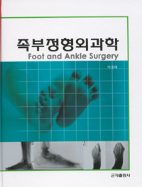 족부정형외과학
