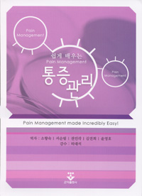 쉽게배우는 통증관리