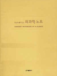 한눈에 들어오는 외과학 노트 (Surgery Notebook at a glance)