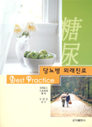 당뇨병 외래진료 Best Practice