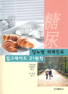 당뇨병 외래진료 업그레이드21원칙