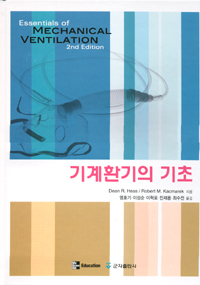 기계환기의 기초(Essential of Mechanical Ventilation)
