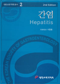 대한소화기학회총서2(2e)-간염