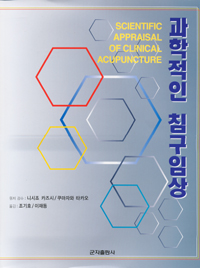 과학적인침구임상