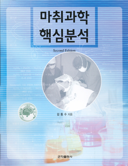 마취과학핵심분석(2e)