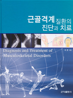 근골격계질환의진단과치료