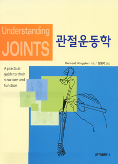 관절운동학(Understanding JOINTS)