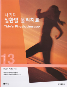 타이디질환별물리치료(Tidys Physiotherapy)