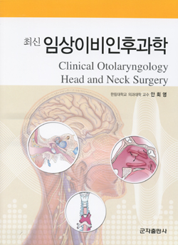 최신임상이비인후과학