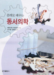 증례로배우는동서의학