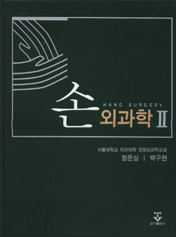 손외과학-Hand Surgery (2Vols)