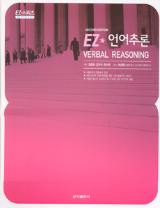 EZ 언어추론 (2e)
