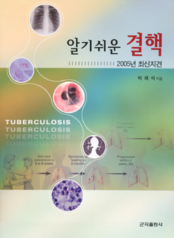 알기쉬운결핵 - 2005년최신지견
