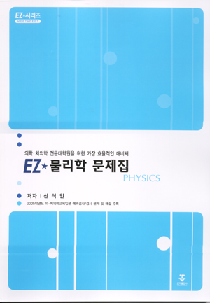EZ물리학문제집