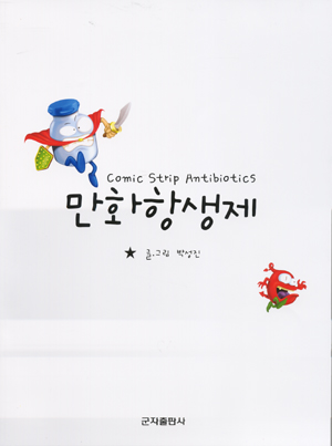 만화항생제(Comic Strip Antibiotics)