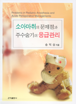 소아마취의문제점과주수술기의응급관리