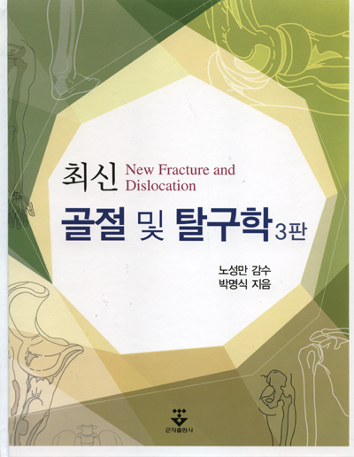 최신 골절 및 탈구학 (3e)
