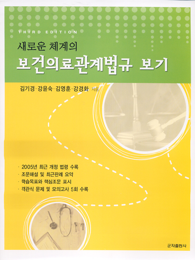 새로운 체계의 보건의료관계법규 보기(3e)