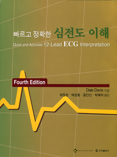 빠르고정확한심전도이해 (Quick and Accurate 12-Lead ECG Interpretation)